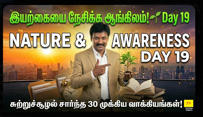 📅 உங்கள் தினசரி ஆங்கிலப் பயிற்சி நாள் 19 | Daily English Practice Day 19