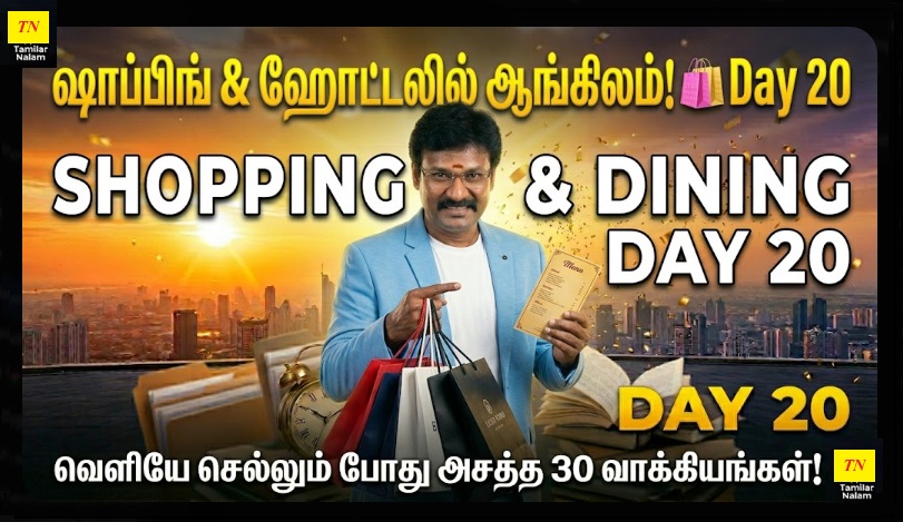 📅 உங்கள் தினசரி ஆங்கிலப் பயிற்சி நாள் 20 | Daily English Practice Day 20