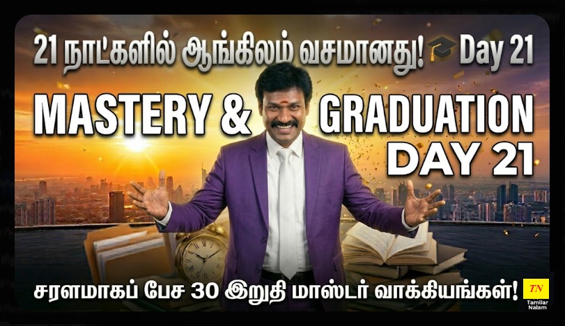 📅 உங்கள் தினசரி ஆங்கிலப் பயிற்சி நாள் 21 | Daily English Practice Day 21