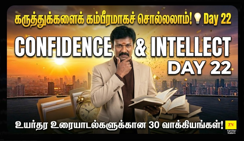 📅 உங்கள் தினசரி ஆங்கிலப் பயிற்சி நாள் 22 | Daily English Practice Day 22