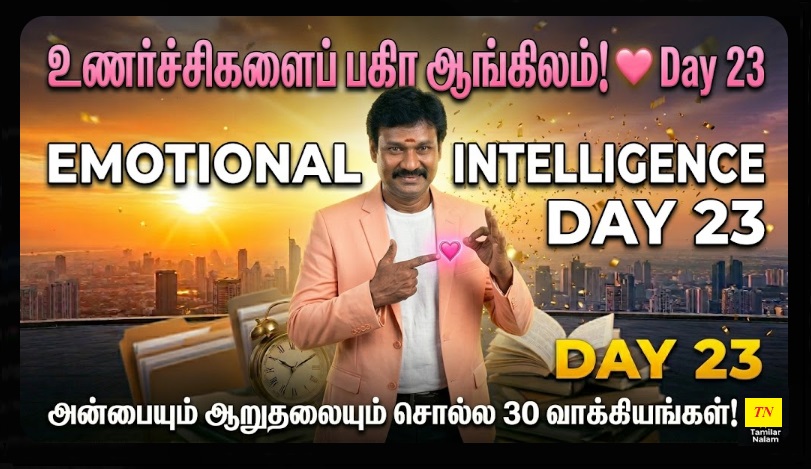 📅 உங்கள் தினசரி ஆங்கிலப் பயிற்சி நாள் 23 | Daily English Practice Day 23