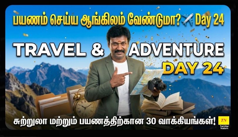 📅 உங்கள் தினசரி ஆங்கிலப் பயிற்சி நாள் 24 | Daily English Practice Day 24