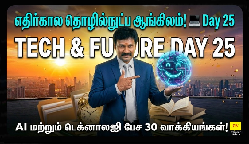 📅 உங்கள் தினசரி ஆங்கிலப் பயிற்சி நாள் 25 | Daily English Practice Day 25