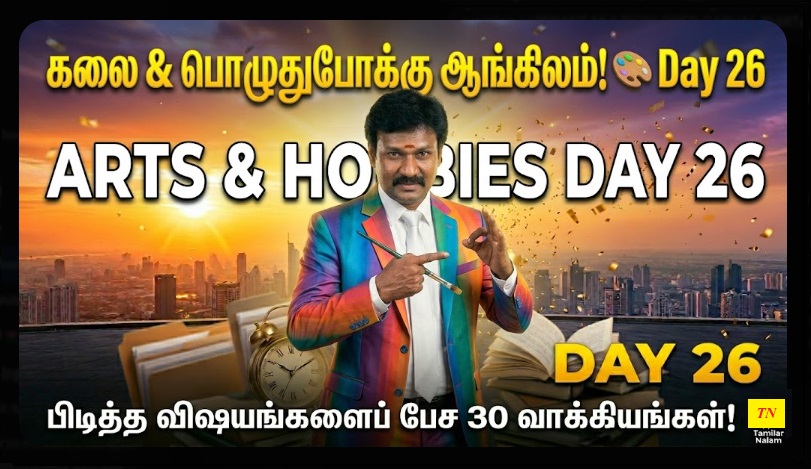 📅 உங்கள் தினசரி ஆங்கிலப் பயிற்சி நாள் 26 | Daily English Practice Day 26
