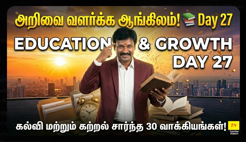 📅 உங்கள் தினசரி ஆங்கிலப் பயிற்சி நாள் 27 | Daily English Practice Day 27