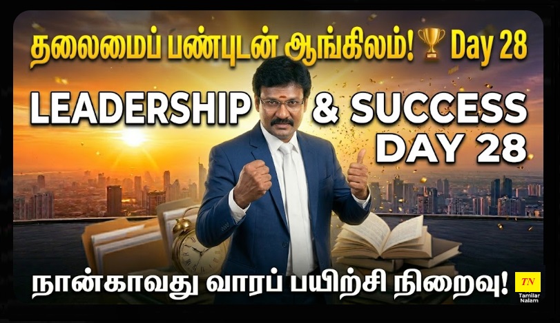 📅 உங்கள் தினசரி ஆங்கிலப் பயிற்சி நாள் 28 | Daily English Practice Day 28