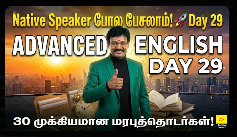 📅 உங்கள் தினசரி ஆங்கிலப் பயிற்சி நாள் 29 | Daily English Practice Day 29