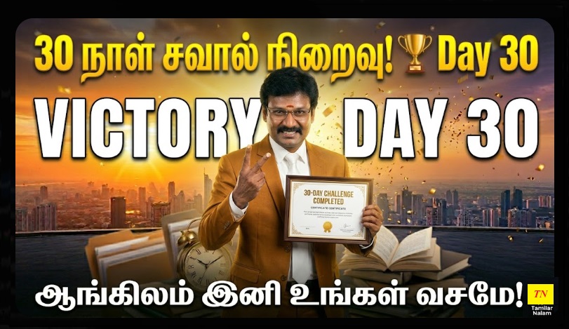 📅 உங்கள் தினசரி ஆங்கிலப் பயிற்சி நாள் 30 | Daily English Practice Day 30