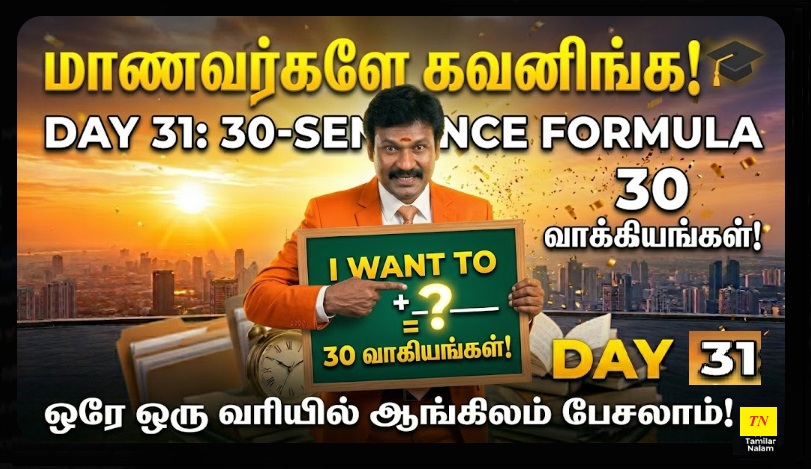 📅 உங்கள் தினசரி ஆங்கிலப் பயிற்சி நாள் 31 | Daily English Practice Day 31