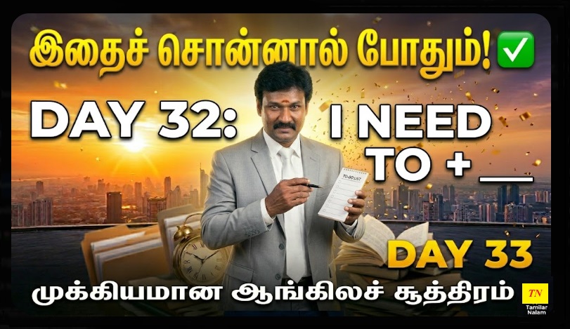 📅 உங்கள் தினசரி ஆங்கிலப் பயிற்சி நாள் 32 | Daily English Practice Day 32