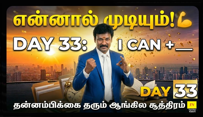 📅 உங்கள் தினசரி ஆங்கிலப் பயிற்சி நாள் 33 | Daily English Practice Day 33