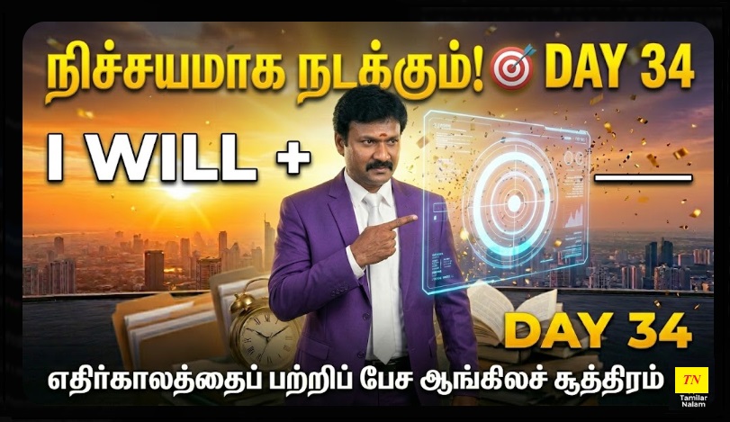 📅 உங்கள் தினசரி ஆங்கிலப் பயிற்சி நாள் 34 | Daily English Practice Day 34