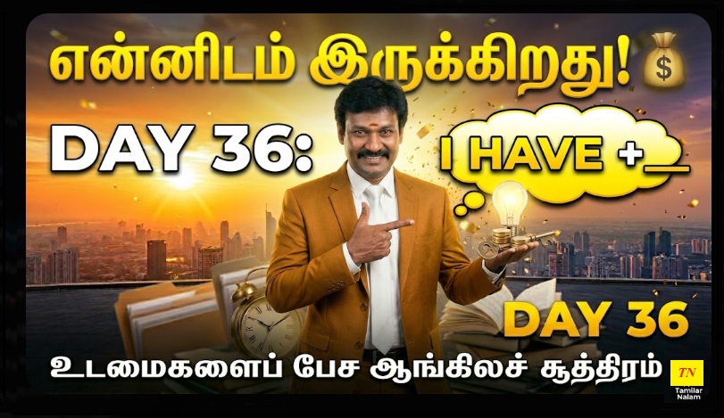 📅 உங்கள் தினசரி ஆங்கிலப் பயிற்சி நாள் 36 | Daily English Practice Day 36