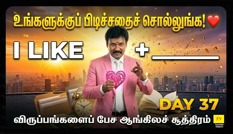 📅 உங்கள் தினசரி ஆங்கிலப் பயிற்சி நாள் 37 | Daily English Practice Day 37