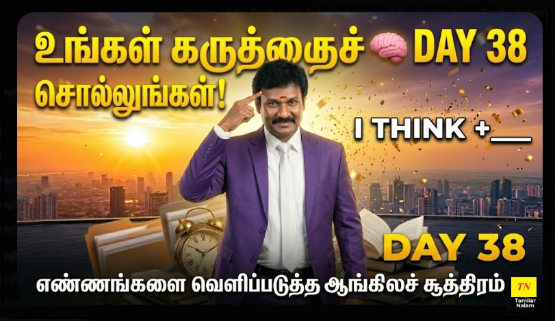📅 உங்கள் தினசரி ஆங்கிலப் பயிற்சி நாள் 38 | Daily English Practice Day 38