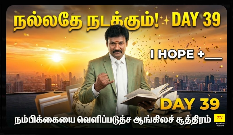 📅 உங்கள் தினசரி ஆங்கிலப் பயிற்சி நாள் 39 | Daily English Practice Day 39
