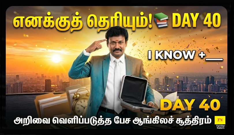 📅 உங்கள் தினசரி ஆங்கிலப் பயிற்சி நாள் 40 | Daily English Practice Day 40