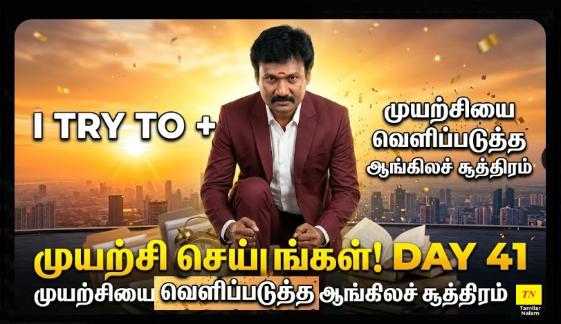 📅 உங்கள் தினசரி ஆங்கிலப் பயிற்சி நாள் 41 | Daily English Practice Day 41