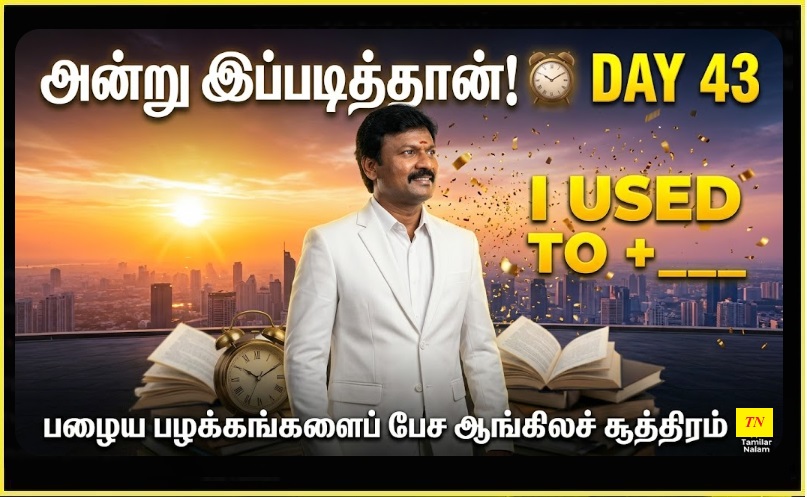 📅 உங்கள் தினசரி ஆங்கிலப் பயிற்சி நாள் 43 | Daily English Practice Day 43