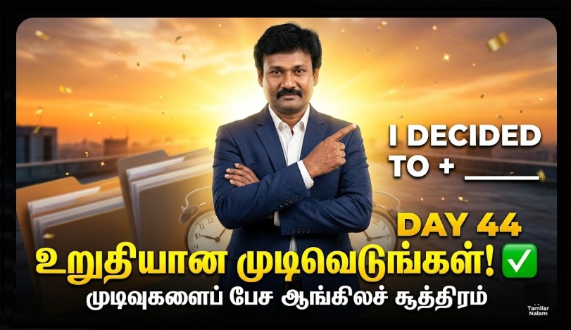 📅 உங்கள் தினசரி ஆங்கிலப் பயிற்சி நாள் 44 | Daily English Practice Day 44