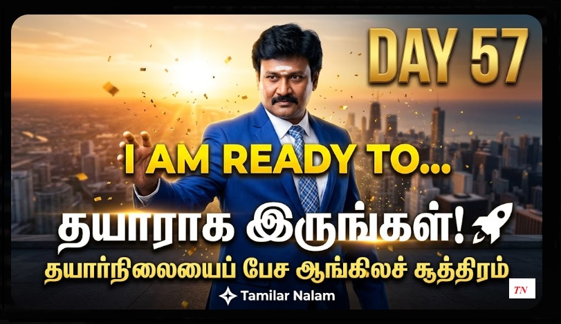 📅 உங்கள் தினசரி ஆங்கிலப் பயிற்சி நாள் 57 | Daily English Practice Day 57