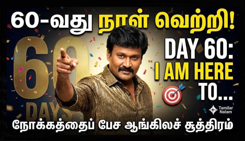 📅 உங்கள் தினசரி ஆங்கிலப் பயிற்சி நாள் 60 | Daily English Practice Day 60