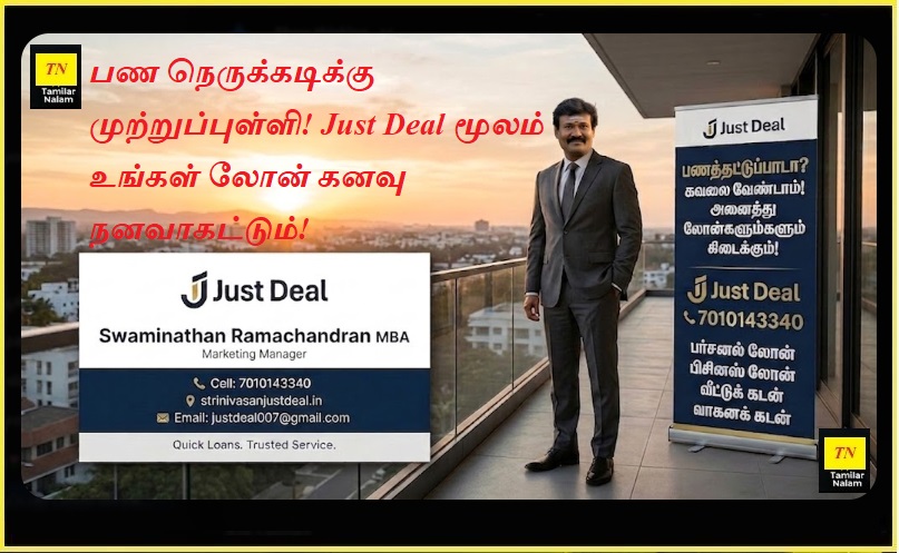 பண நெருக்கடிக்கு முற்றுப்புள்ளி! Just Deal மூலம் உங்கள் லோன் கனவு நனவாகட்டும்! | End Your Financial Stress! Get Instant Loans with Just Deal - Your Trusted Partner.