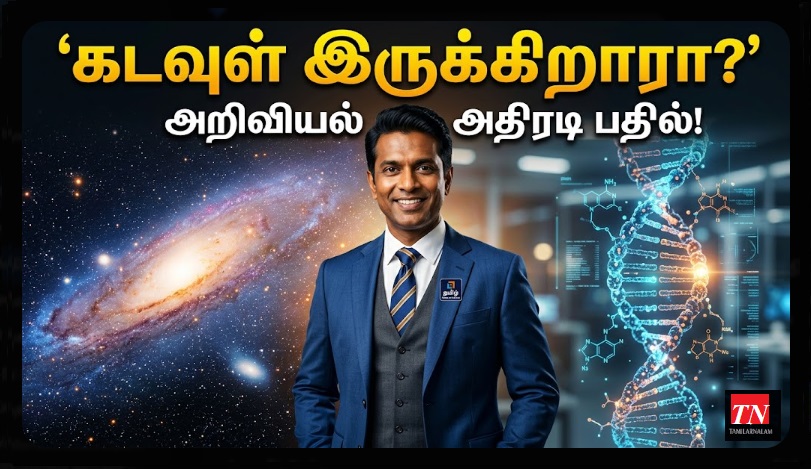 கடவுள் இருக்கிறாரா? அறிவியல் சொல்லும் அதிரடி உண்மைகள்! 100% மர்மங்கள் விலகும் | தமிழர்நலம் | Does God Exist? Scientific Proof & Spiritual Secrets Explained | TamilarNalam