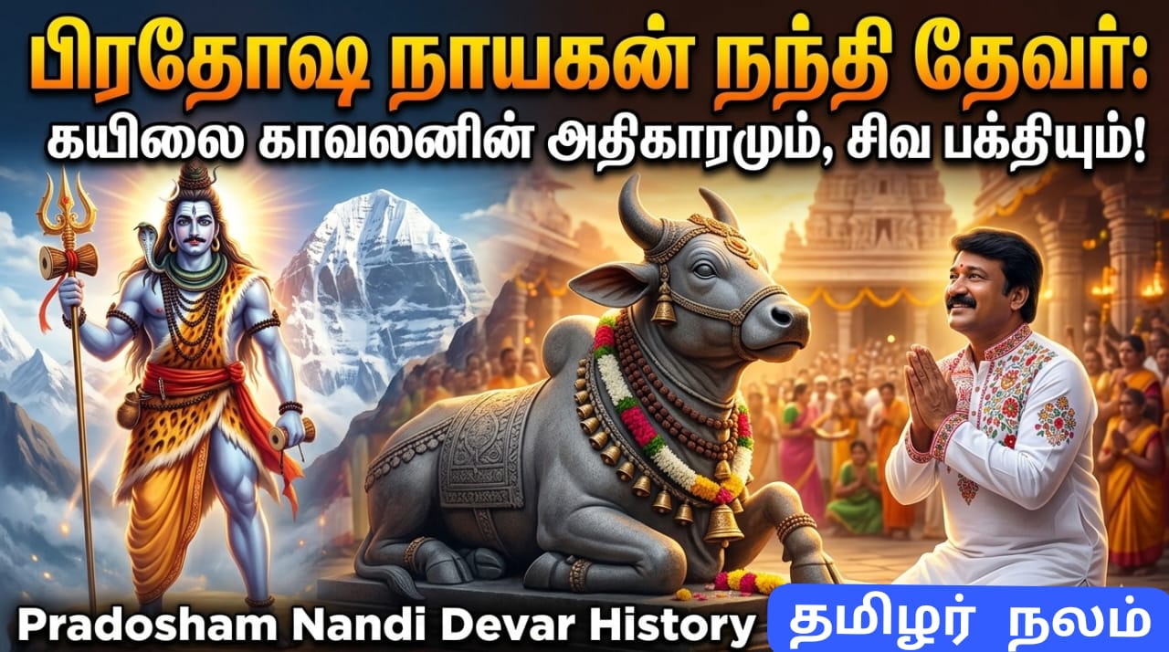பிரதோஷ நாயகன் நந்தி தேவர்: கயிலை காவலனின் அதிகாரமும், சிவ பக்தியும்! | Pradosham Nandi Devar History | The Glory of Nandi Devar: The Divine Guardian of Kailash and the Significance of Pradosham.