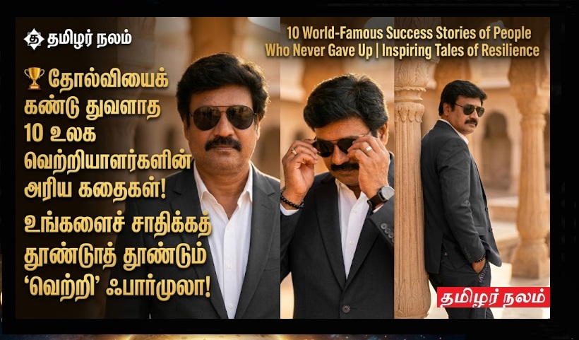 🏆 தோல்வியைக் கண்டு துவளாத 10 உலக வெற்றியாளர்களின் அரிய கதைகள்! உங்களைச் சாதிக்கத் தூண்டும் | 10 World-Famous Success Stories of People Who Never Gave Up | Inspiring Tales of Resilience