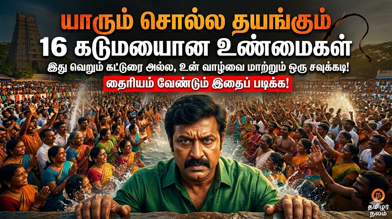 யாரும் சொல்ல தயங்கும் 16 கடுமையான உண்மைகள்: இது வெறும் கட்டுரை அல்ல, உன் வாழ்வை மாற்றும் ஒரு சவுக்கடி! தைரியம் வேண்டும் இதைப் படிக்க! | 16 Harsh Truths No One Tells You: A Life-Changing Reality Check | The Brutal Path to Transformation
