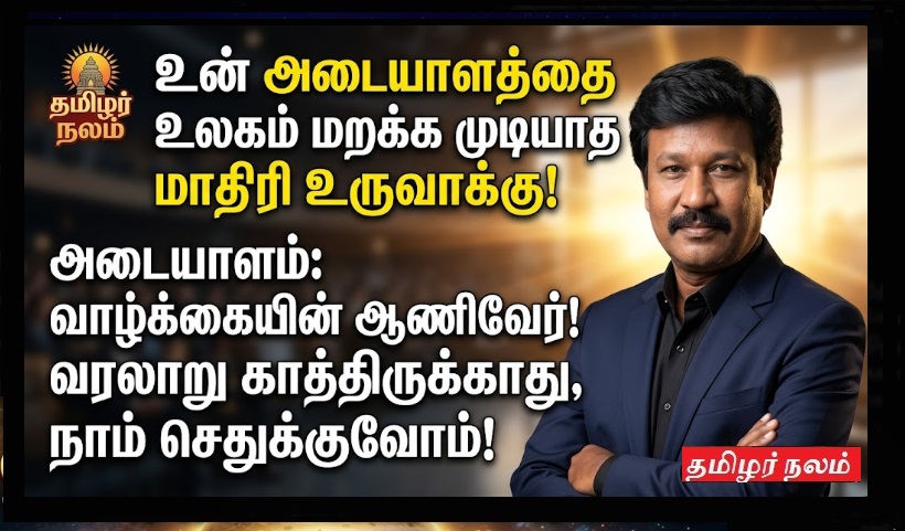 🔥 அடையாளம் — வாழ்வின் உண்மையான வெற்றி! | 🔥 Identity — The True Success of Life!