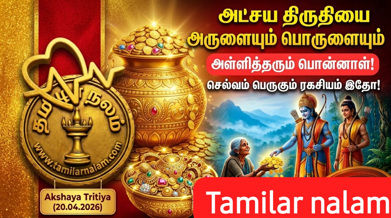 அட்சய திருதி | Akshaya Tritiya