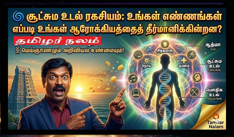 🌀 சூட்சும உடல் ரகசியம்: உங்கள் எண்ணங்கள் எப்படி உங்கள் ஆரோக்கியத்தைத் தீர்மானிக்கின்றன? மெய்ஞானமும் அறிவியல் உண்மையும்! | The Secret of the Subtle Body: How Your Thoughts Determine Your Health? Science & Spiritual Truth.