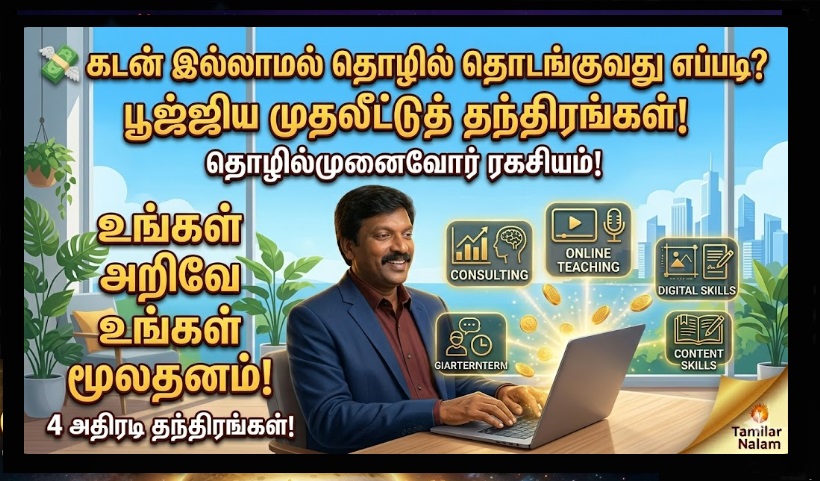 💸 கடன் இல்லாமல் தொழில் தொடங்குவது எப்படி? பூஜ்ஜிய முதலீட்டுத் தந்திரங்கள்! உங்கள் அறிவே உங்கள் மூலதனம்! | How to Start a Business Without Debt? Zero Investment Strategies | The Entrepreneur's Secret Sauce.