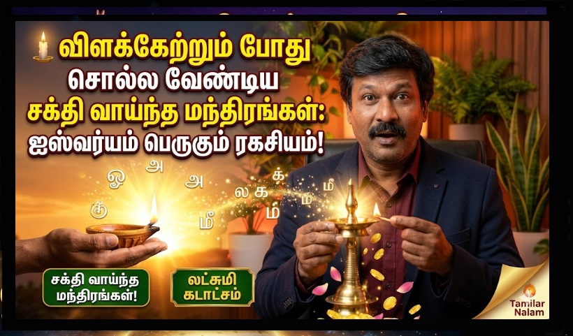 🕯️ விளக்கேற்றும் போது சொல்ல வேண்டிய சக்தி வாய்ந்த மந்திரங்கள்: வீட்டில் லட்சுமி கடாட்சமும் ஐஸ்வர்யமும் பெருகும் ரகசியம்! | Powerful Mantras to Chant While Lighting the Lamp: The Secret to Increasing Wealth and Prosperity.