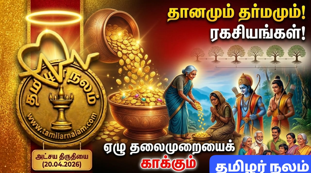 அட்சய திருதியை (20.04.2026): ஏழு தலைமுறையைக் காக்கும் தானமும், தர்மமும்! நீங்கள் அறிய வேண்டிய ரகசியங்கள்! | தமிழர் நலம் | Akshaya Tritiya 2026: Why Charity is Greater Than Gold? 10 Types of Donations to Protect Seven Generations.