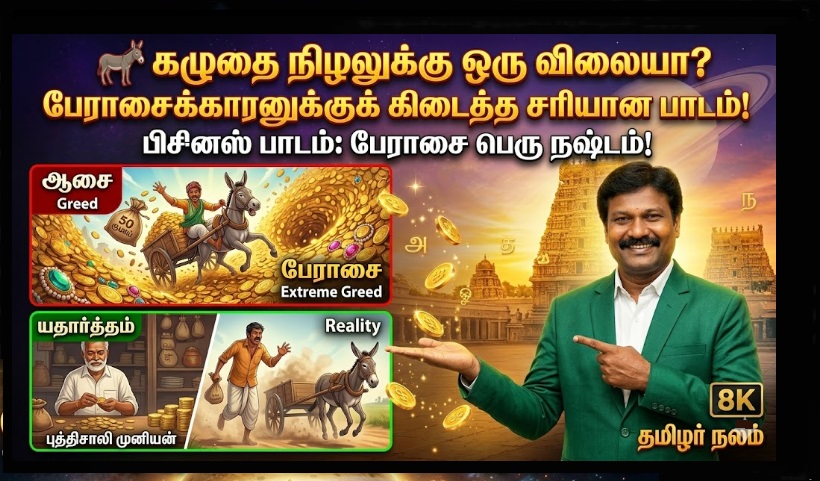 🫏 கழுதை நிழலுக்கு ஒரு விலையா? பேராசைக்கார கழுதைக்காரனும், புத்திசாலி முனியனும்! ஒரு சுவாரஸ்யமான நீதி கதை! | A Price for the Donkey's Shadow? The Greedy Owner and the Wise Merchant | A Lesson on Greed.