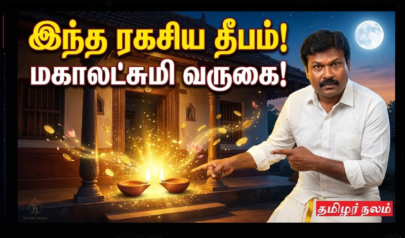 வீட்டில் மகாலட்சுமி தங்க வேண்டுமா? - வெள்ளிக்கிழமை மாலை நீங்கள் செய்ய வேண்டிய 'அந்த' ஒரு ரகசிய தீபம்! | Secret Friday Lamp Ritual for Goddess Lakshmi's Grace!