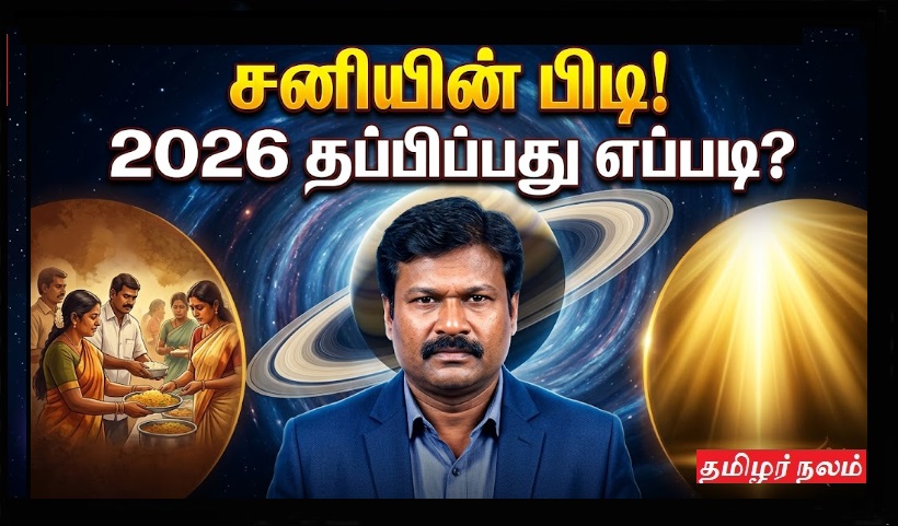 சனியின் பிடியிலிருந்து தப்பிப்பது எப்படி? - 2026 சனிப் பெயர்ச்சி உங்களை என்ன செய்யப்போகிறது? | How to Escape Saturn's Grip? - Sani Peyarchi 2026 Guide!