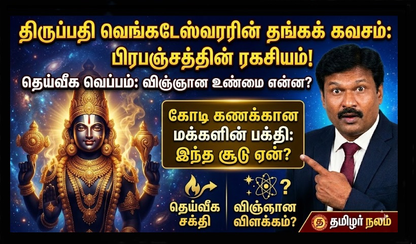 🏔️ திருப்பதி ஏழுமலையான் சிலையின் வியக்க வைக்கும் ரகசியங்கள்: விஞ்ஞானிகளே வியக்கும் 7 மர்மங்கள்! மனித அறிவுக்கு எட்டாத ஆன்மீக அறிவியல்! | Amazing Secrets of Tirupati Balaji Idol: 7 Mysteries That Baffle Scientists | Spiritual Science Beyond Human Understanding.