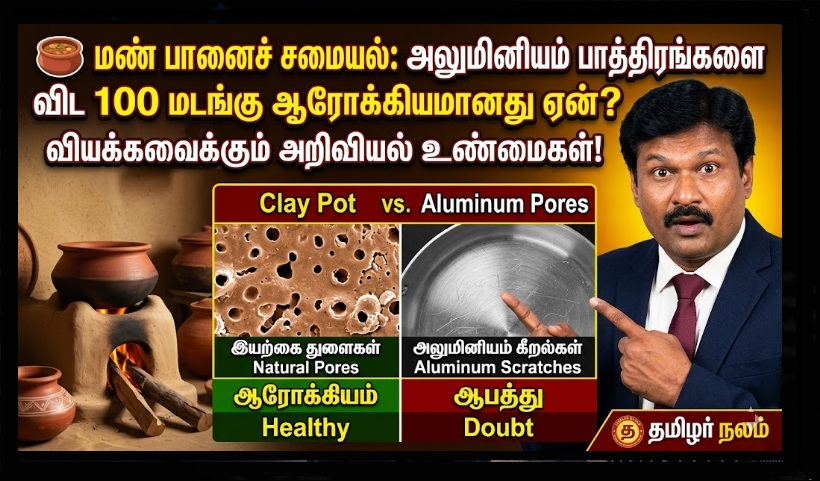 மண் பானைச் சமையல்: அலுமினியம் பாத்திரங்களை விட 100 மடங்கு ஆரோக்கியமானது ஏன்? வியக்கவைக்கும் அறிவியல் உண்மைகள்! | Clay Pot Cooking: Why is it 100 Times Healthier Than Aluminum? The Scientific Secret Revealed.