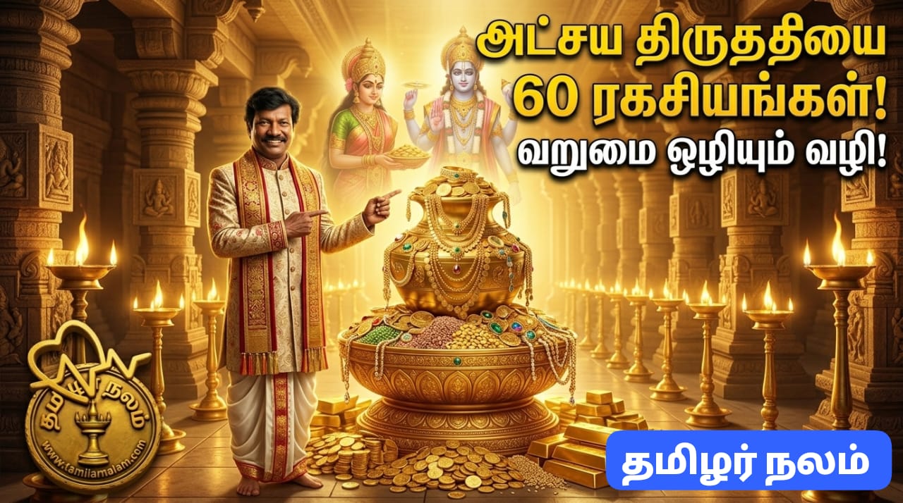 அட்சய திருதியை 2026: உங்கள் தலைமுறையையே மாற்றப்போகும் 60 ரகசியத் தகவல்கள் - வறுமை நீங்கி செல்வம் பெருக முழு வழிகாட்டி! | 60 Sacred Facts About Akshaya Tritiya 2026