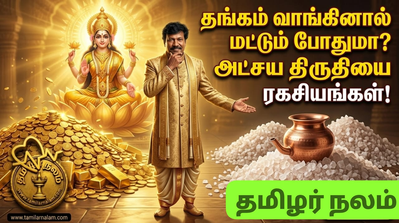 ​அட்சய திருதியை 2026: தெரிந்ததும் தெரியாததும்!  | Akshaya Tritiya 2026 - Known and Unknown Facts!