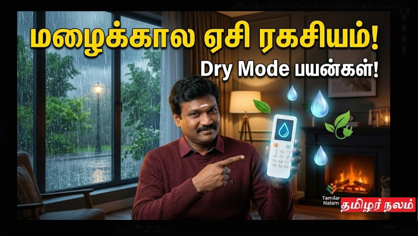 ​மழைக்காலத்தில் ஏசி பயன்படுத்துவது எப்படி? - ஈரப்பதத்தைக் குறைக்க 'Dry Mode' ரகசியம்! | How to Use AC in Rainy Season? - The Secret of 'Dry Mode'!