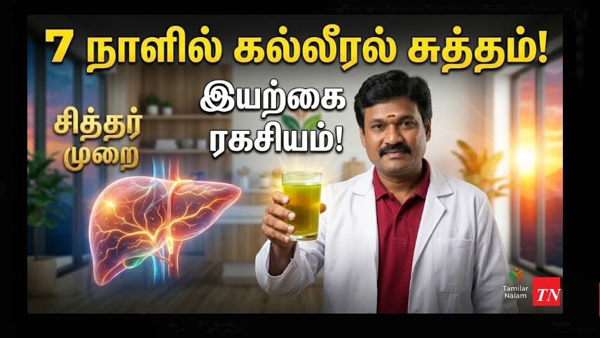 ​கல்லீரல் நச்சுக்களை 7 நாட்களில் வெளியேற்றுவது எப்படி? - எளிய இயற்கை பானம்! | How to Detox Your Liver in 7 Days? - Natural Secret Drink!