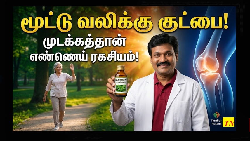 ​மூட்டு வலிக்கு முற்றுப்புள்ளி - சித்தர்கள் சொன்ன அந்த 'முடக்கத்தான்' எண்ணெய் ரகசியம்! | End Joint Pain Forever - The Secret Siddha 'Mudakathan' Oil!