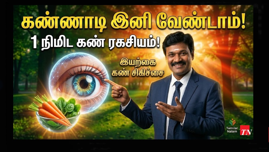​கண்பார்வைத் திறன் 10 மடங்கு அதிகரிக்க - ஒரு நிமிட எளிய பயிற்சி மற்றும் உணவு முறை! | Improve Eyesight 10x - 1-Minute Simple Exercise & Diet!