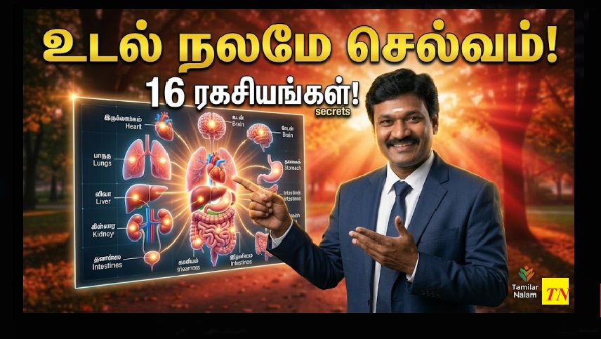​உங்கள் உடல் உங்களிடம் கோடி கேட்கவில்லை, கொஞ்சம் கவனம் மட்டுமே கேட்கிறது! 16 உறுப்புகளைக் காக்கும் 16 ரகசியங்கள்! | Your Body Doesn't Ask for Millions, Just Your Attention! 16 Tips for 16 Organs!