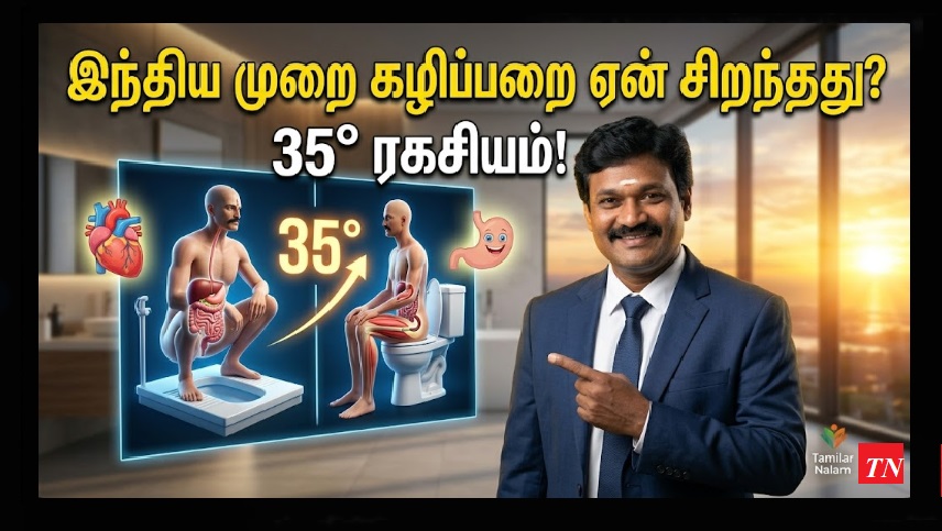 ​இந்திய முறை கழிப்பறை:  | Indian Toilet vs Western Toilet: Comfort vs Health!